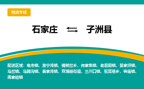 石家庄到子洲县物流专线省市县+乡镇-闪+送专业运送|优质物流