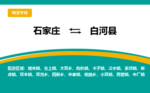 石家庄到白河县物流专线省市县+乡镇-闪+送专业运送|优质物流