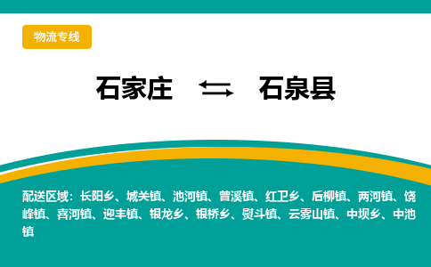 石家庄到石泉县物流专线省市县+乡镇-闪+送专业运送|优质物流