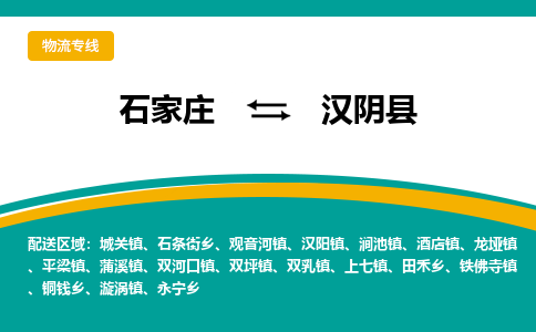 石家庄到汉阴县物流专线省市县+乡镇-闪+送专业运送|优质物流