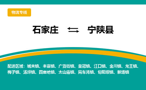 石家庄到宁陕县物流专线省市县+乡镇-闪+送专业运送|优质物流