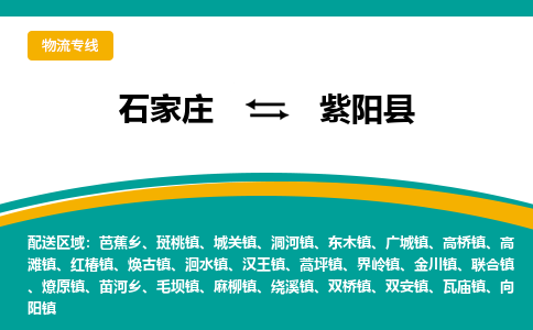 石家庄到紫阳县物流专线省市县+乡镇-闪+送专业运送|优质物流