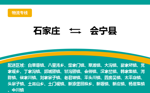 石家庄到会宁县物流专线省市县+乡镇-闪+送专业运送|优质物流