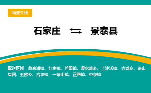 石家庄到景泰县物流专线省市县+乡镇-闪+送专业运送|优质物流