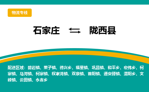 石家庄到陇西县物流专线省市县+乡镇-闪+送专业运送|优质物流