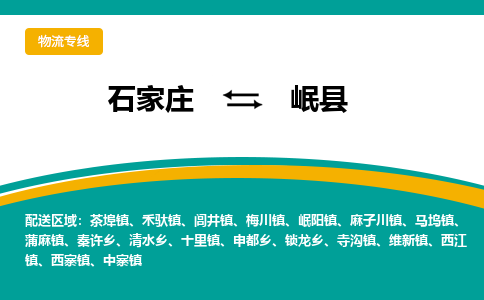 石家庄到岷县物流专线省市县+乡镇-闪+送专业运送|优质物流