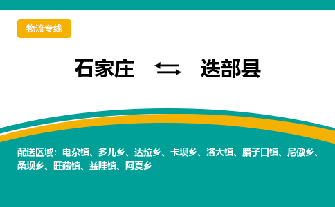 石家庄到迭部县物流专线省市县+乡镇-闪+送专业运送|优质物流