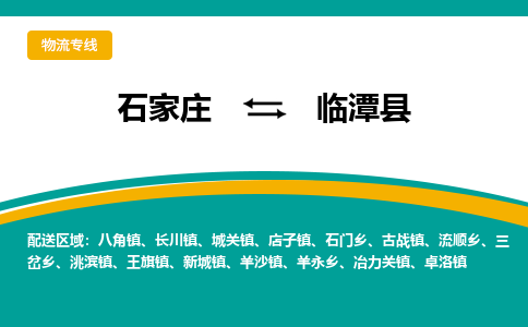 石家庄到临潭县物流专线省市县+乡镇-闪+送专业运送|优质物流