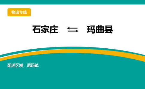 石家庄到玛曲县物流专线省市县+乡镇-闪+送专业运送|优质物流