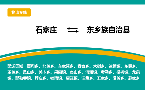 石家庄到东乡族自治县物流专线省市县+乡镇-闪+送专业运送|优质物流