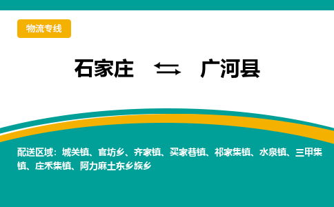 石家庄到广河县物流专线省市县+乡镇-闪+送专业运送|优质物流