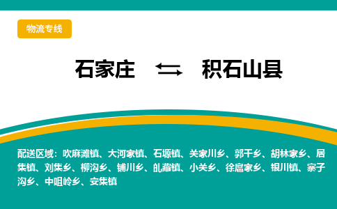 石家庄到积石山县物流专线省市县+乡镇-闪+送专业运送|优质物流