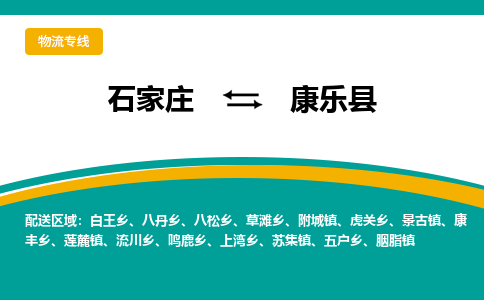 石家庄到康乐县物流专线省市县+乡镇-闪+送专业运送|优质物流