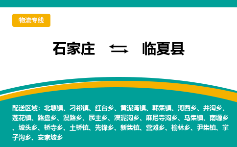 石家庄到临夏县物流专线省市县+乡镇-闪+送专业运送|优质物流