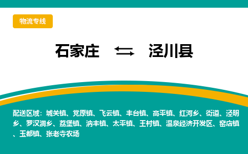 石家庄到泾川县物流专线省市县+乡镇-闪+送专业运送|优质物流