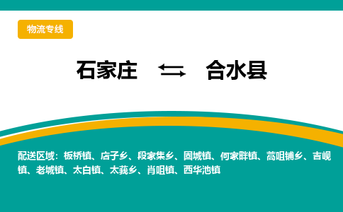 石家庄到合水县物流专线省市县+乡镇-闪+送专业运送|优质物流