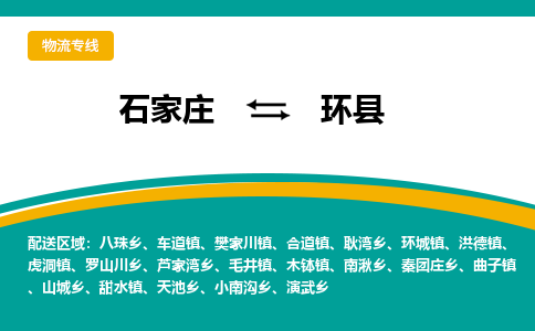 石家庄到环县物流专线省市县+乡镇-闪+送专业运送|优质物流