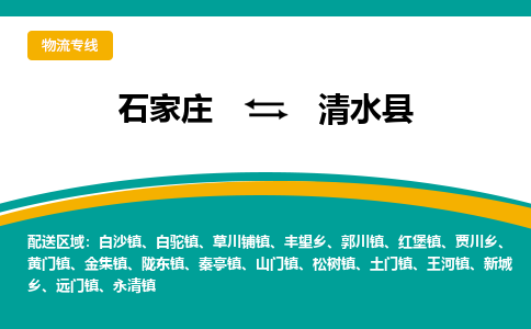 石家庄到清水县物流专线省市县+乡镇-闪+送专业运送|优质物流