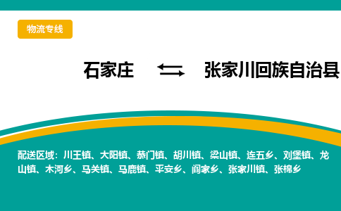 石家庄到张家川回族自治县物流专线省市县+乡镇-闪+送专业运送|优质物流