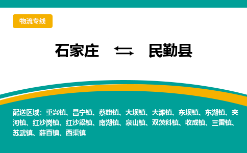 石家庄到民勤县物流专线省市县+乡镇-闪+送专业运送|优质物流