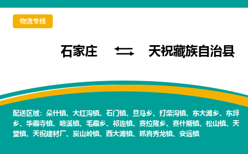 石家庄到天祝藏族自治县物流专线省市县+乡镇-闪+送专业运送|优质物流