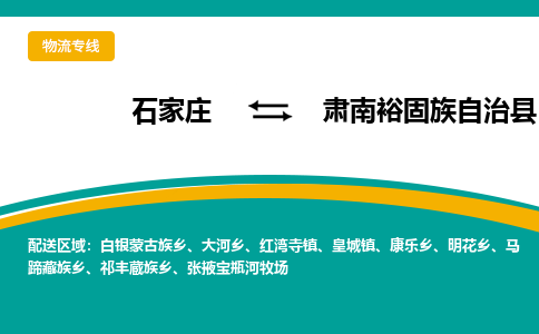 石家庄到肃南裕固族自治县物流专线省市县+乡镇-闪+送专业运送|优质物流