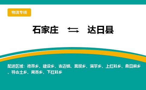 石家庄到达日县物流专线省市县+乡镇-闪+送专业运送|优质物流