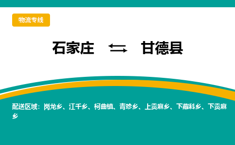 石家庄到甘德县物流专线省市县+乡镇-闪+送专业运送|优质物流