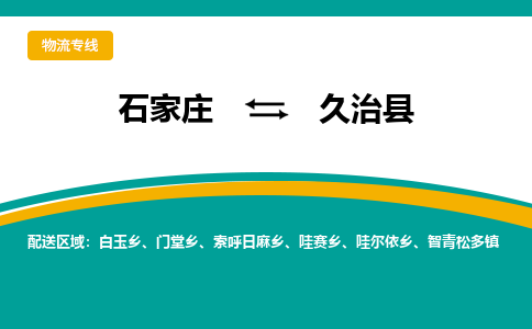 石家庄到久治县物流专线省市县+乡镇-闪+送专业运送|优质物流