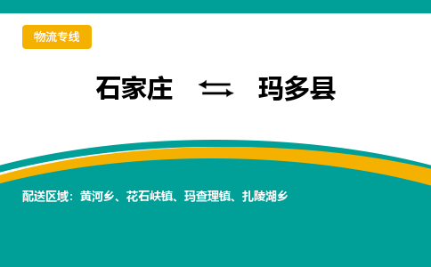 石家庄到玛多县物流专线省市县+乡镇-闪+送专业运送|优质物流