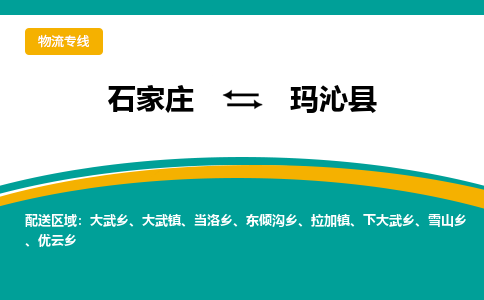 石家庄到玛沁县物流专线省市县+乡镇-闪+送专业运送|优质物流