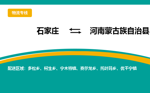 石家庄到河南蒙古族自治县物流专线省市县+乡镇-闪+送专业运送|优质物流