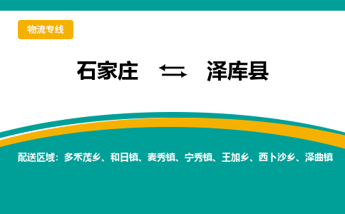 石家庄到泽库县物流专线省市县+乡镇-闪+送专业运送|优质物流