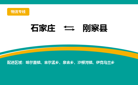 石家庄到刚察县物流专线省市县+乡镇-闪+送专业运送|优质物流