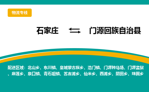 石家庄到门源回族自治县物流专线省市县+乡镇-闪+送专业运送|优质物流