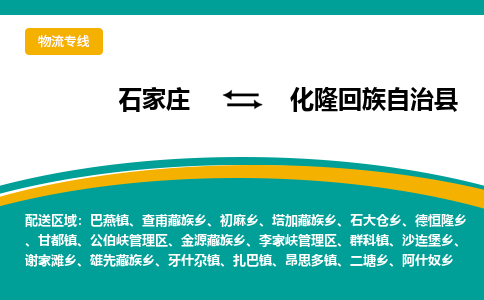 石家庄到化隆回族自治县物流专线省市县+乡镇-闪+送专业运送|优质物流