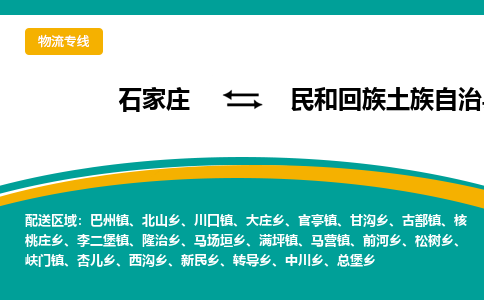 石家庄到民和回族土族自治县物流专线省市县+乡镇-闪+送专业运送|优质物流