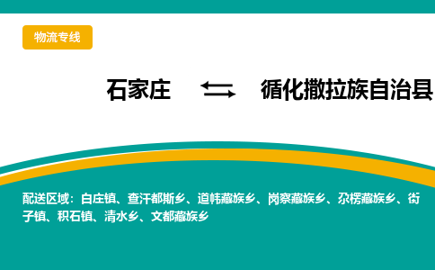 石家庄到循化撒拉族自治县物流专线省市县+乡镇-闪+送专业运送|优质物流