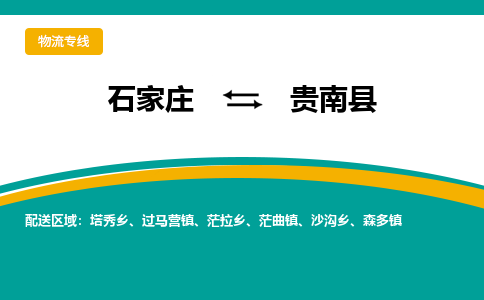 石家庄到贵南县物流专线省市县+乡镇-闪+送专业运送|优质物流