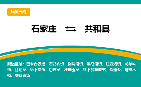 石家庄到共和县物流专线省市县+乡镇-闪+送专业运送|优质物流