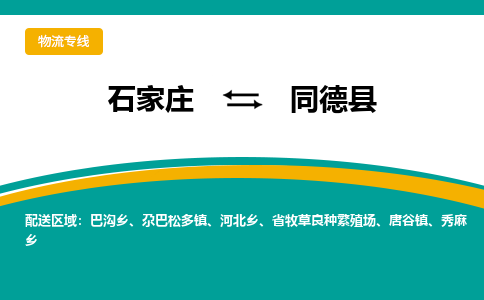 石家庄到同德县物流专线省市县+乡镇-闪+送专业运送|优质物流