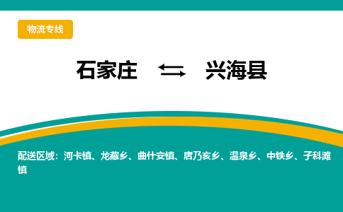 石家庄到兴海县物流专线省市县+乡镇-闪+送专业运送|优质物流