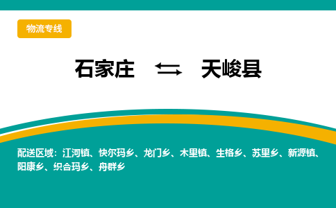 石家庄到天峻县物流专线省市县+乡镇-闪+送专业运送|优质物流