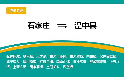 石家庄到湟中县物流专线省市县+乡镇-闪+送专业运送|优质物流