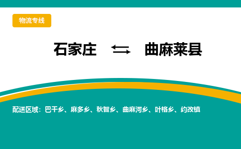 石家庄到曲麻莱县物流专线省市县+乡镇-闪+送专业运送|优质物流