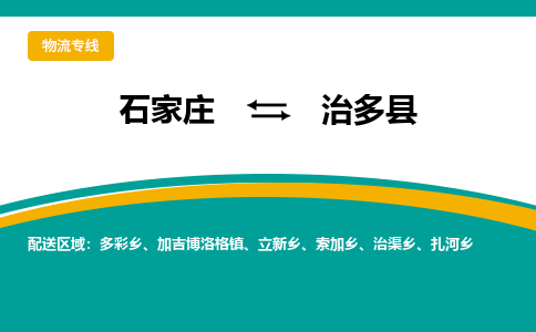 石家庄到治多县物流专线省市县+乡镇-闪+送专业运送|优质物流