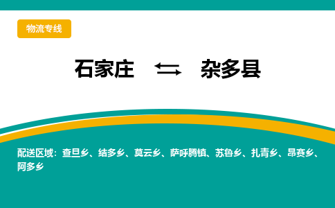 石家庄到杂多县物流专线省市县+乡镇-闪+送专业运送|优质物流