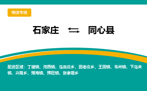 石家庄到同心县物流专线省市县+乡镇-闪+送专业运送|优质物流