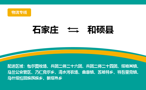 石家庄到和硕县物流专线省市县+乡镇-闪+送专业运送|优质物流