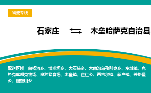 石家庄到木垒哈萨克自治县物流专线省市县+乡镇-闪+送专业运送|优质物流